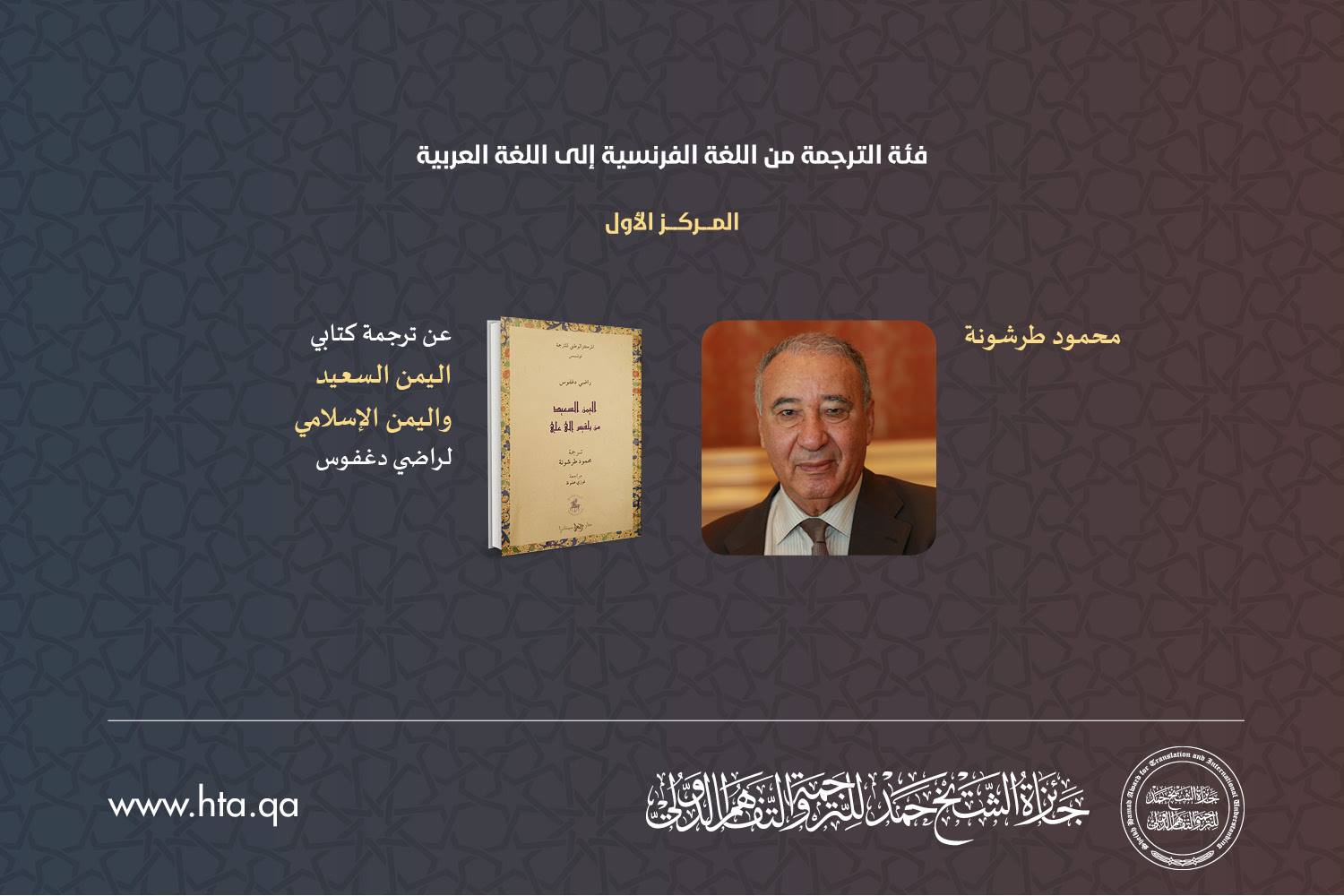 لأول مرّة تونس تفوز بـ«جائزة الشيخ حمد للترجمة»: الدكتور محمود طرشونة في المركز الأوّل